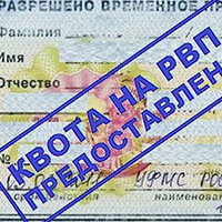 Размер квоты на РВП в России и по регионам